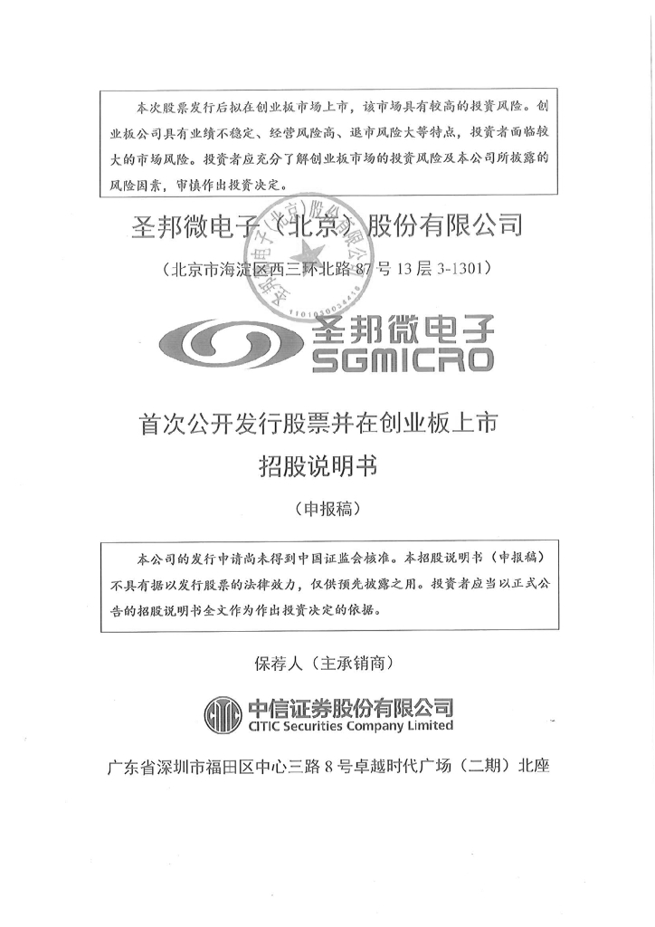圣邦微电子(北京)股份有限公司深交所创业板IPO上市招股说明书