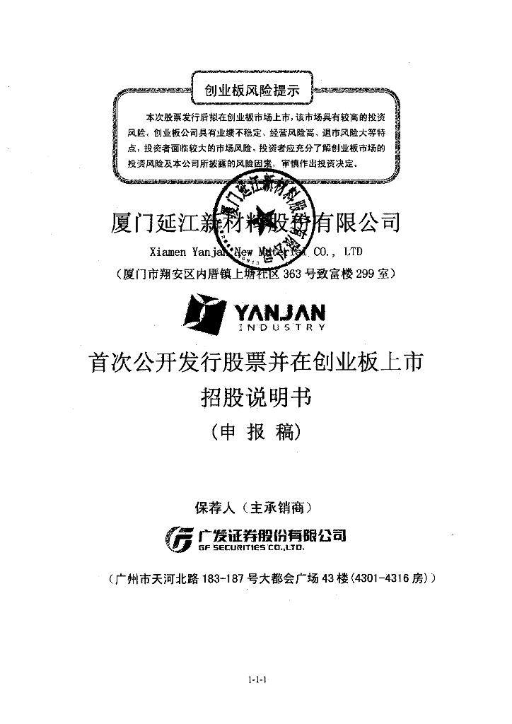厦门延江新材料股份有限公司深交所创业板IPO上市招股说明书
