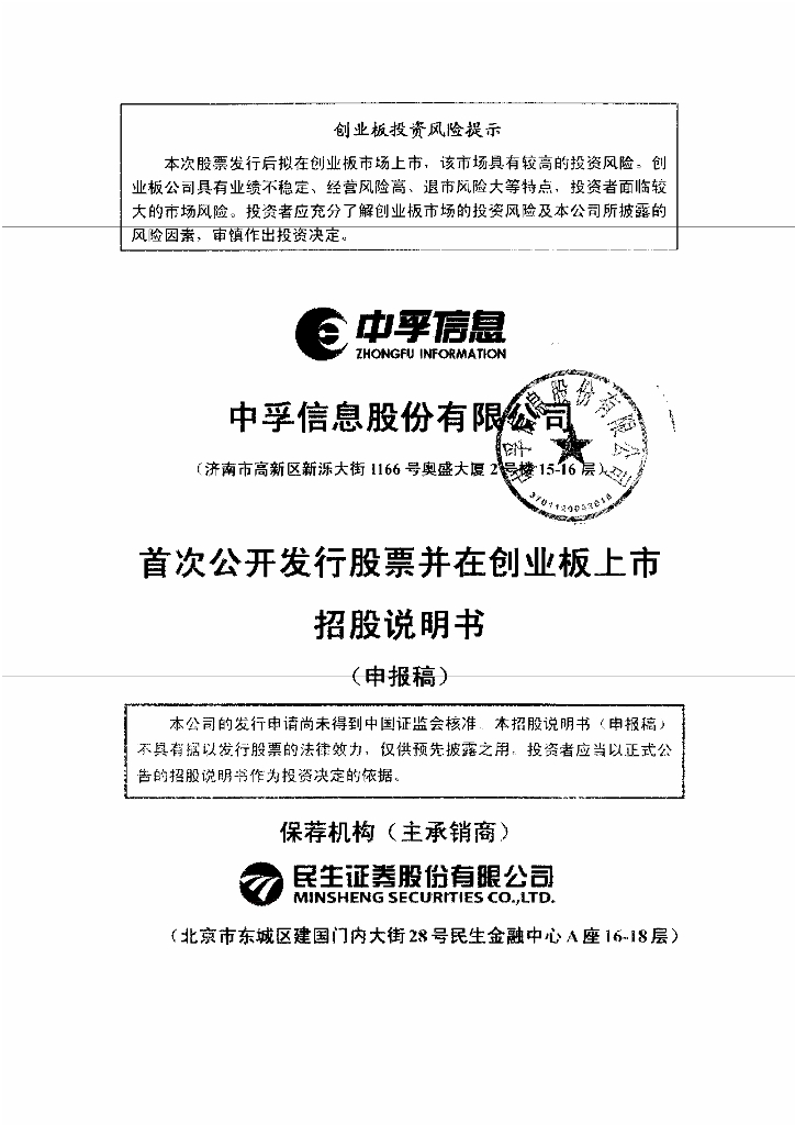 中孚信息股份有限公司深交所创业板IPO上市招股说明书