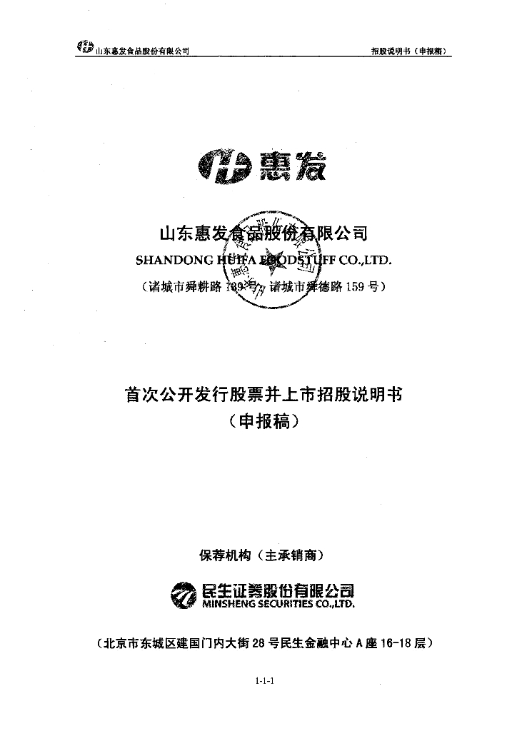 山东惠发食品股份有限公司上交所主板IPO上市招股说明书