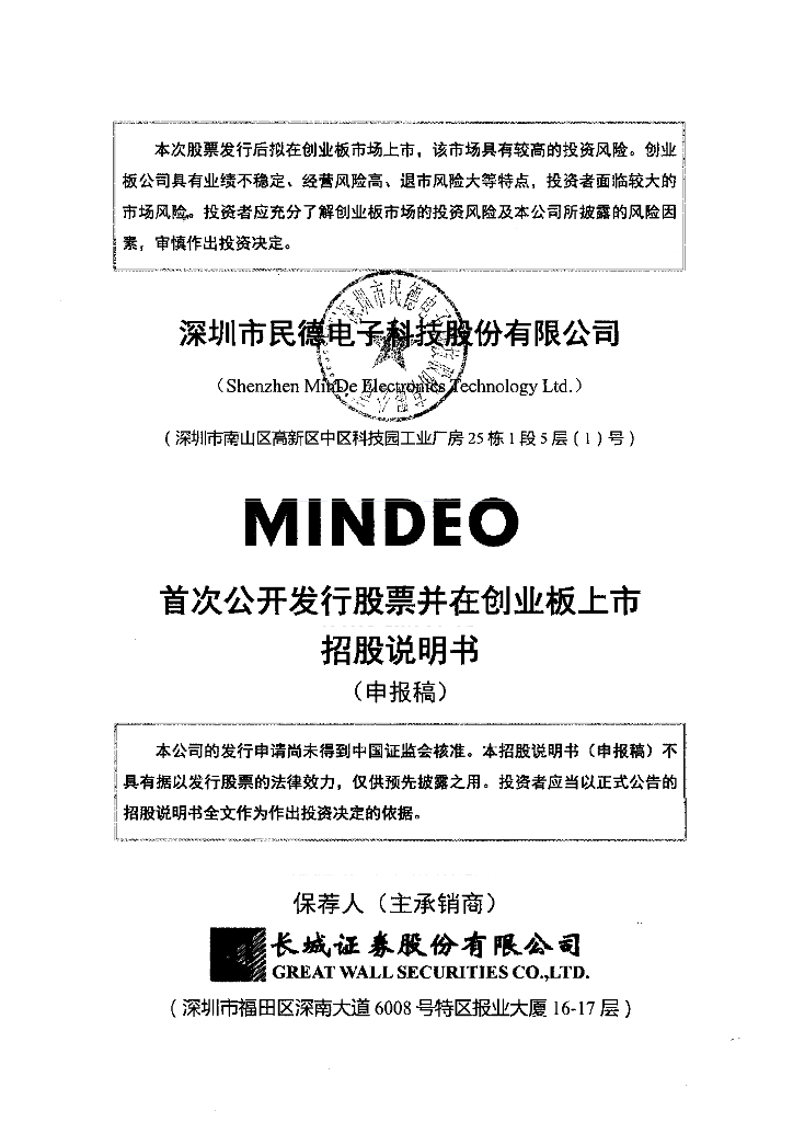 深圳市民德电子科技股份有限公司深交所创业板IPO上市招股说明书