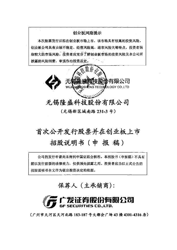 无锡隆盛科技股份有限公司深交所创业板IPO上市招股说明书