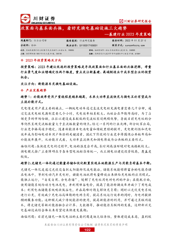 川财证券：基建行业2023年度策略：政策面与基本面共振，看好充换电基础设施三大趋势