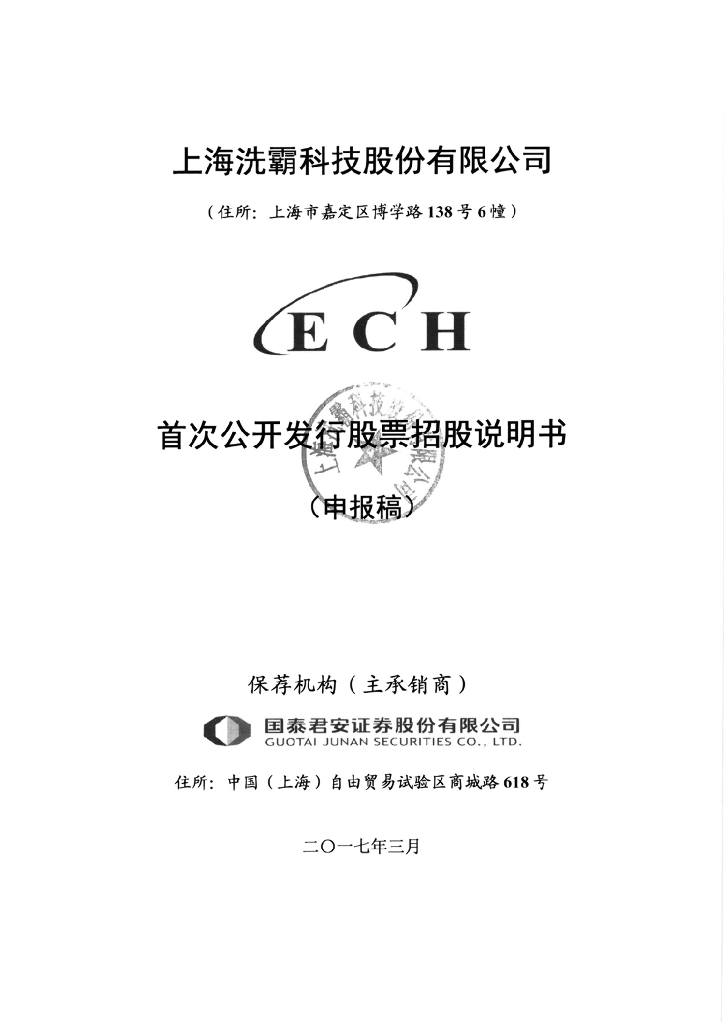 上海洗霸科技股份有限公司上交所主板IPO上市招股说明书