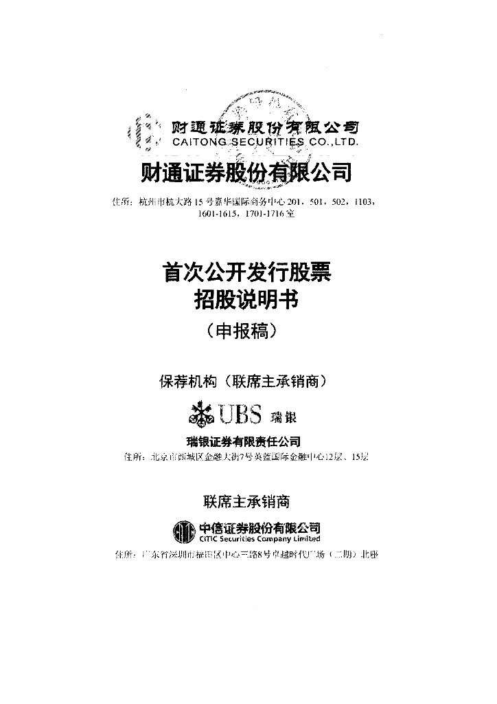 财通证券股份有限公司上交所主板IPO上市招股说明书