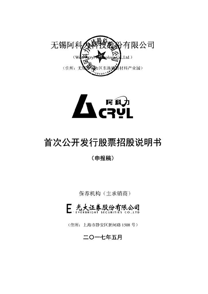 无锡阿科力科技股份有限公司上交所主板IPO上市招股说明书