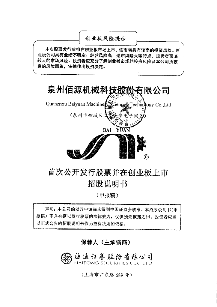 泉州佰源机械科技股份有限公司深交所创业板IPO上市招股说明书