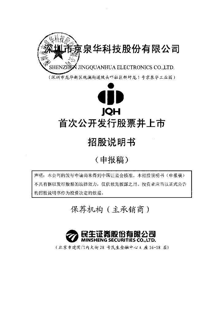 深圳市京泉华科技股份有限公司深交所主板IPO上市招股说明书