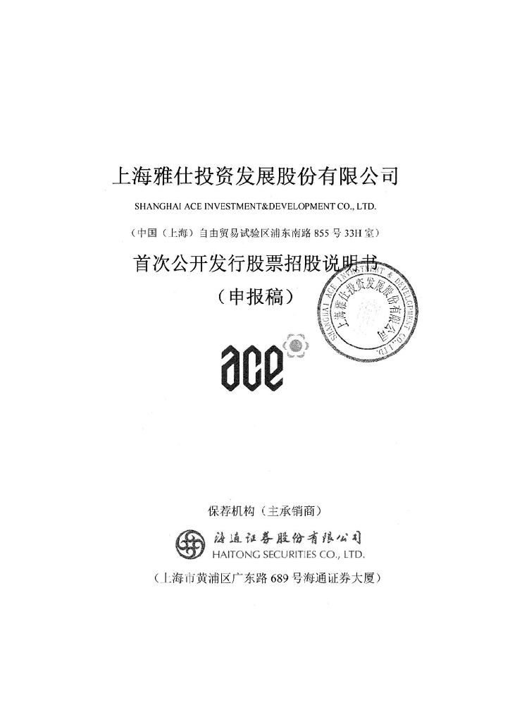 上海雅仕投资发展股份有限公司上交所主板IPO上市招股说明书
