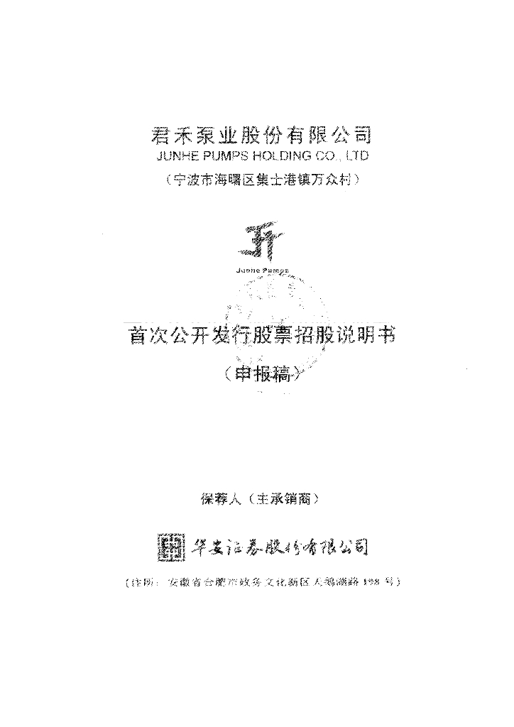 君禾泵业股份有限公司上交所主板IPO上市招股说明书