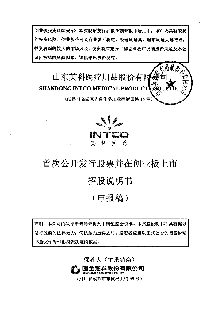 山东英科医疗用品股份有限公司深交所创业板IPO上市招股说明书