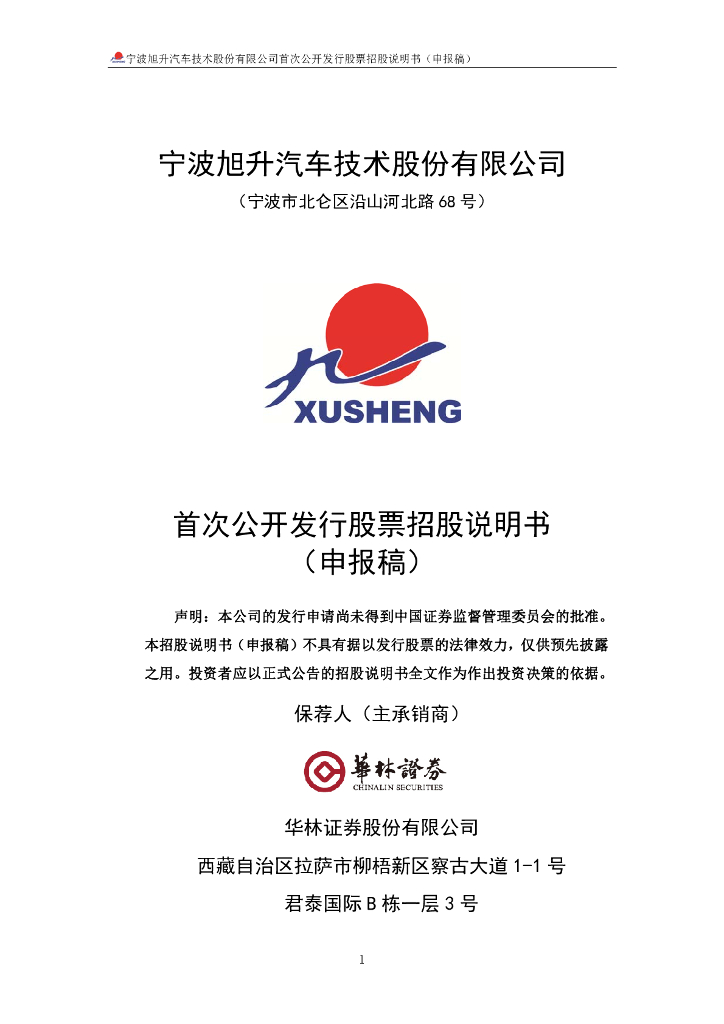 宁波旭升汽车技术股份有限公司上交所主板IPO上市招股说明书