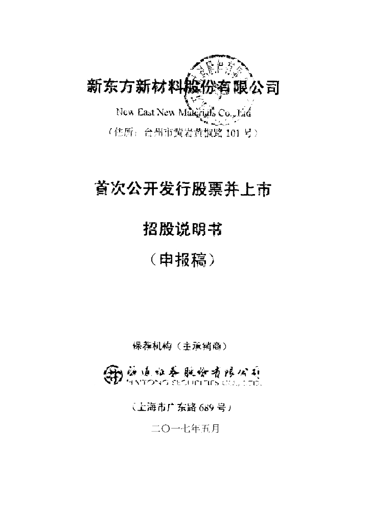新东方新材料股份有限公司上交所主板IPO上市招股说明书