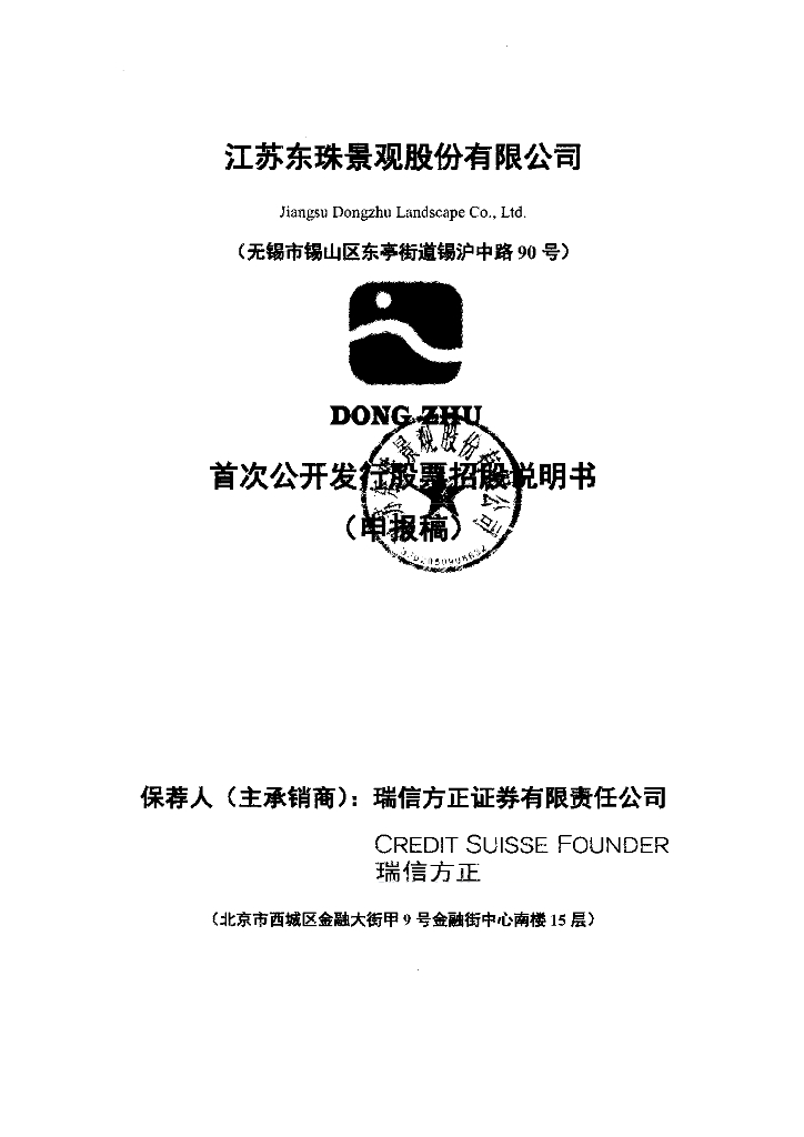 江苏东珠景观股份有限公司上交所主板IPO上市招股说明书