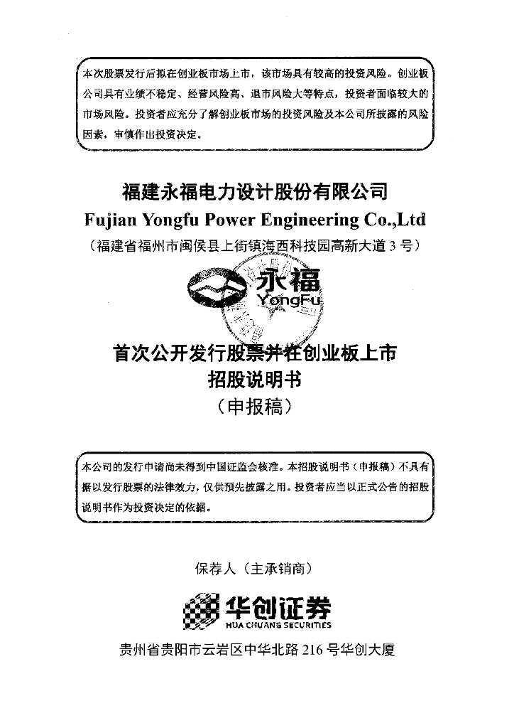 福建永福电力设计股份有限公司深交所创业板IPO上市招股说明书