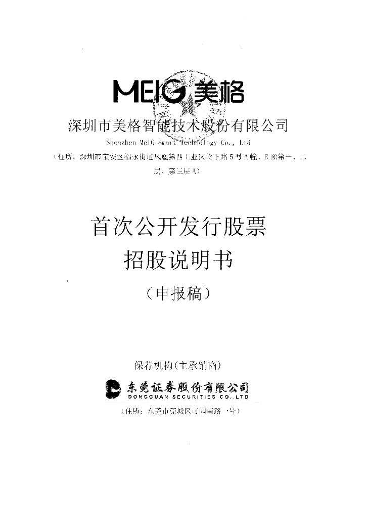 深圳市美格智能技术股份有限公司深交所主板IPO上市招股说明书