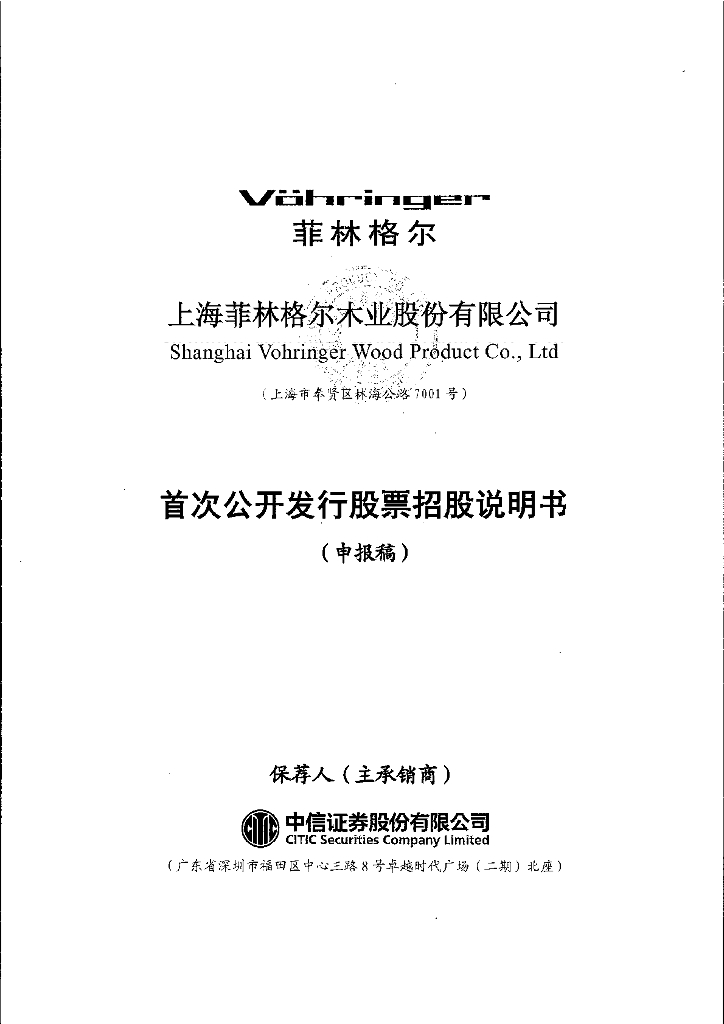上海菲林格尔木业股份有限公司上交所主板IPO上市招股说明书