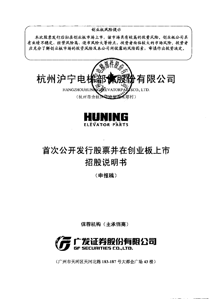 杭州沪宁电梯部件股份有限公司深交所创业板IPO上市招股说明书