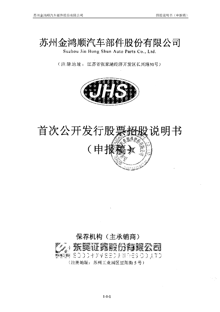 苏州金鸿顺汽车部件股份有限公司上交所主板IPO上市招股说明书