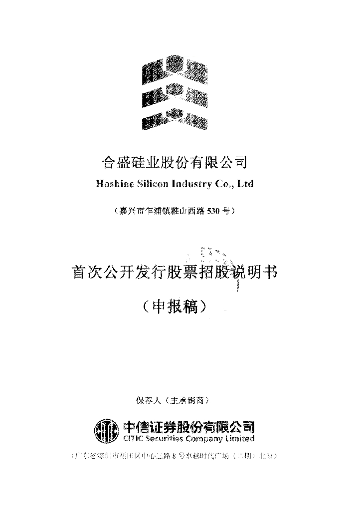 合盛硅业股份有限公司上交所主板IPO上市招股说明书