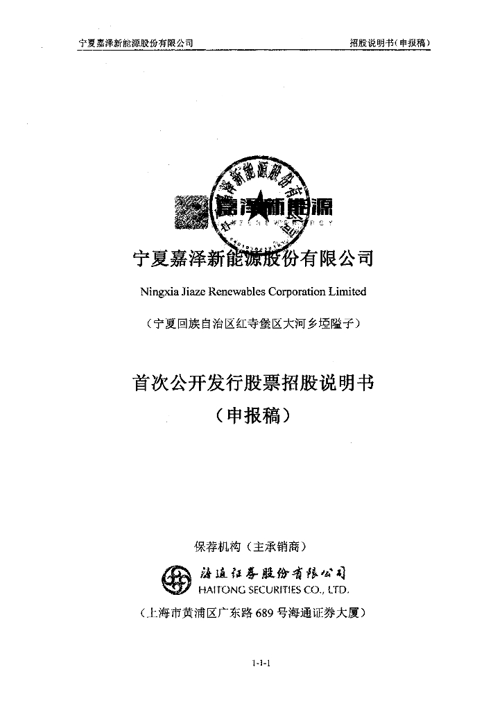 宁夏嘉泽新能源股份有限公司上交所主板IPO上市招股说明书
