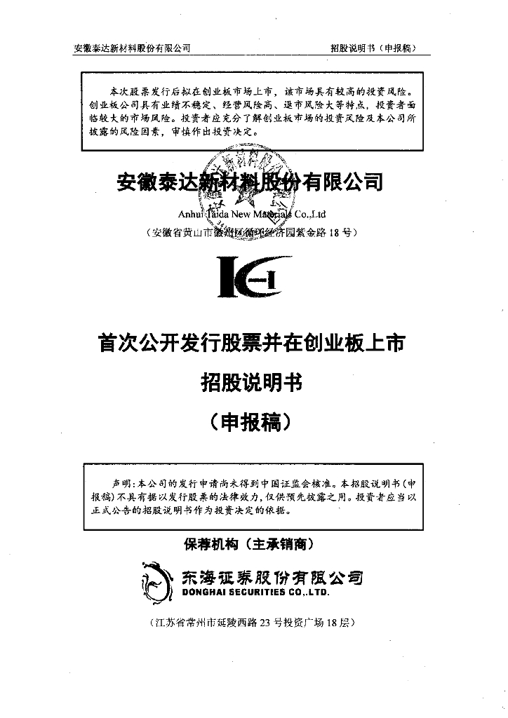 安徽泰达新材料股份有限公司深交所创业板IPO上市招股说明书