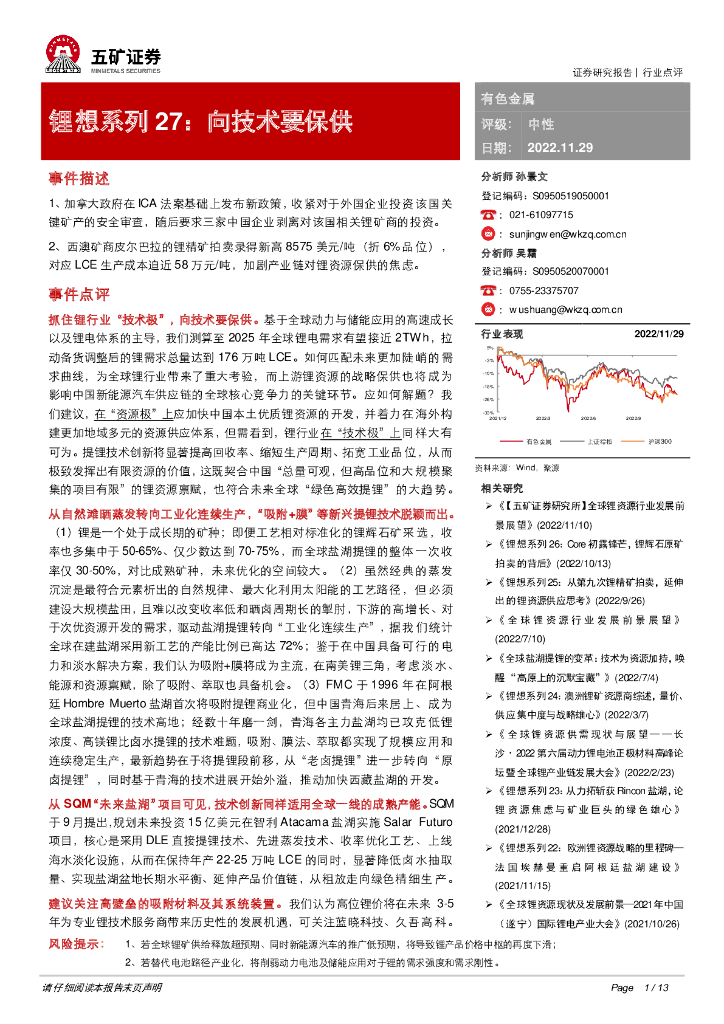 五矿证券：锂想系列27：向技术要保供