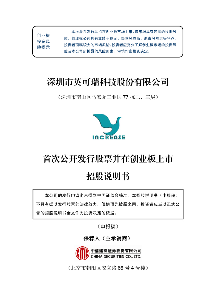 深圳市英可瑞科技股份有限公司深交所创业板IPO上市招股说明书