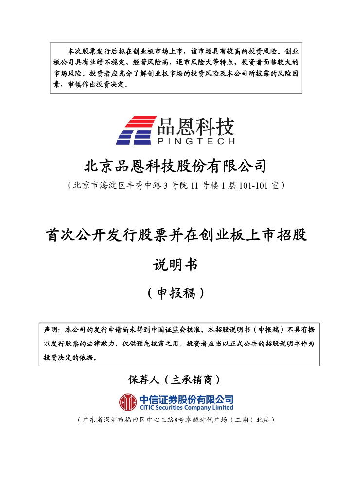 北京品恩科技股份有限公司深交所创业板IPO上市招股说明书