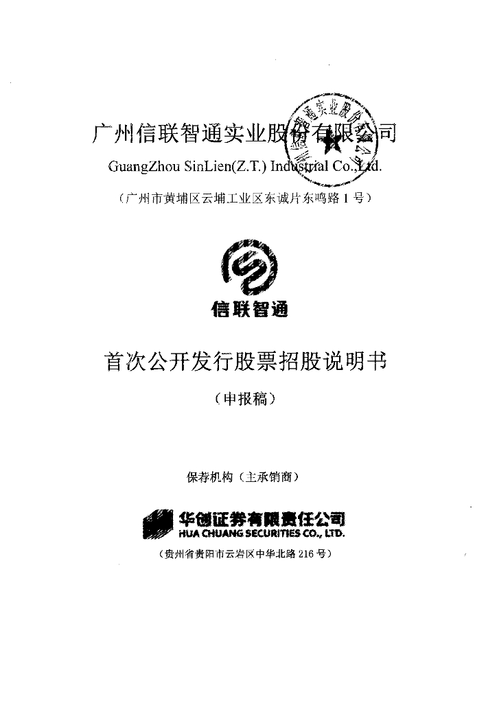 广州信联智通实业股份有限公司深交所主板IPO上市招股说明书