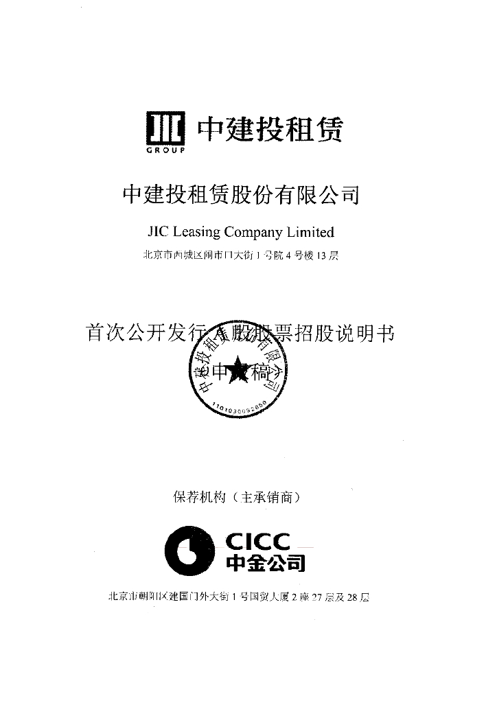 中建投租赁股份有限公司上交所主板IPO上市招股说明书