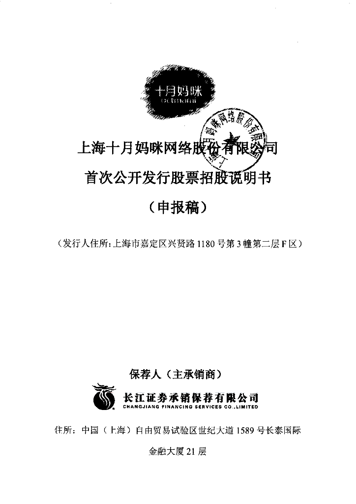 上海十月妈咪网络股份有限公司上交所主板IPO上市招股说明书