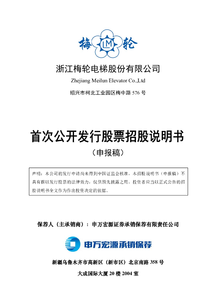 浙江梅轮电梯股份有限公司上交所主板IPO上市招股说明书