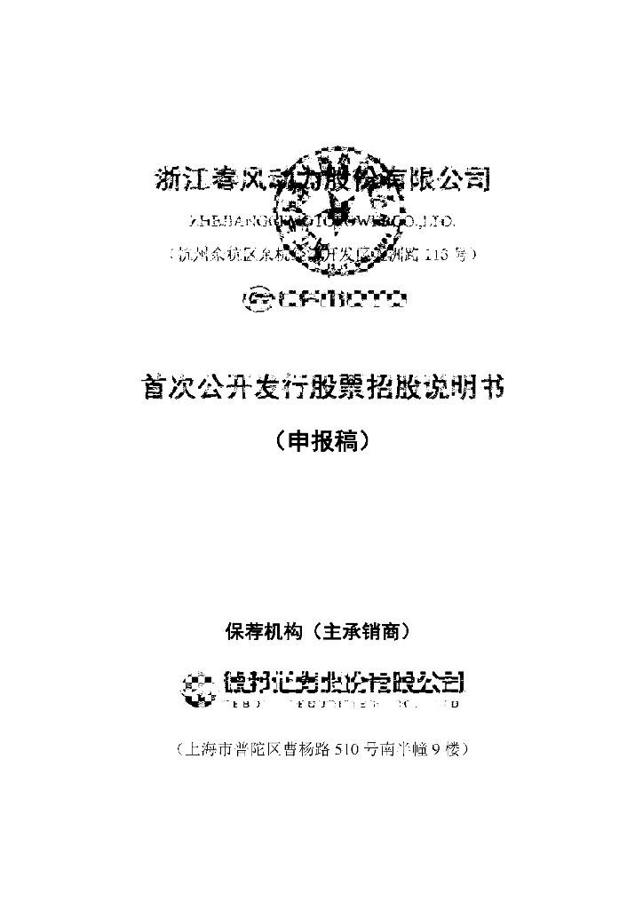 浙江春风动力股份有限公司上交所主板IPO上市招股说明书