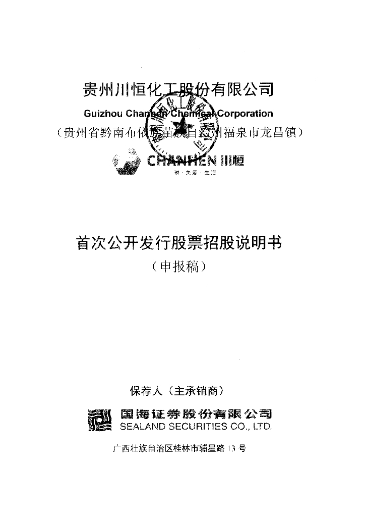 贵州川恒化工股份有限公司深交所主板IPO上市招股说明书