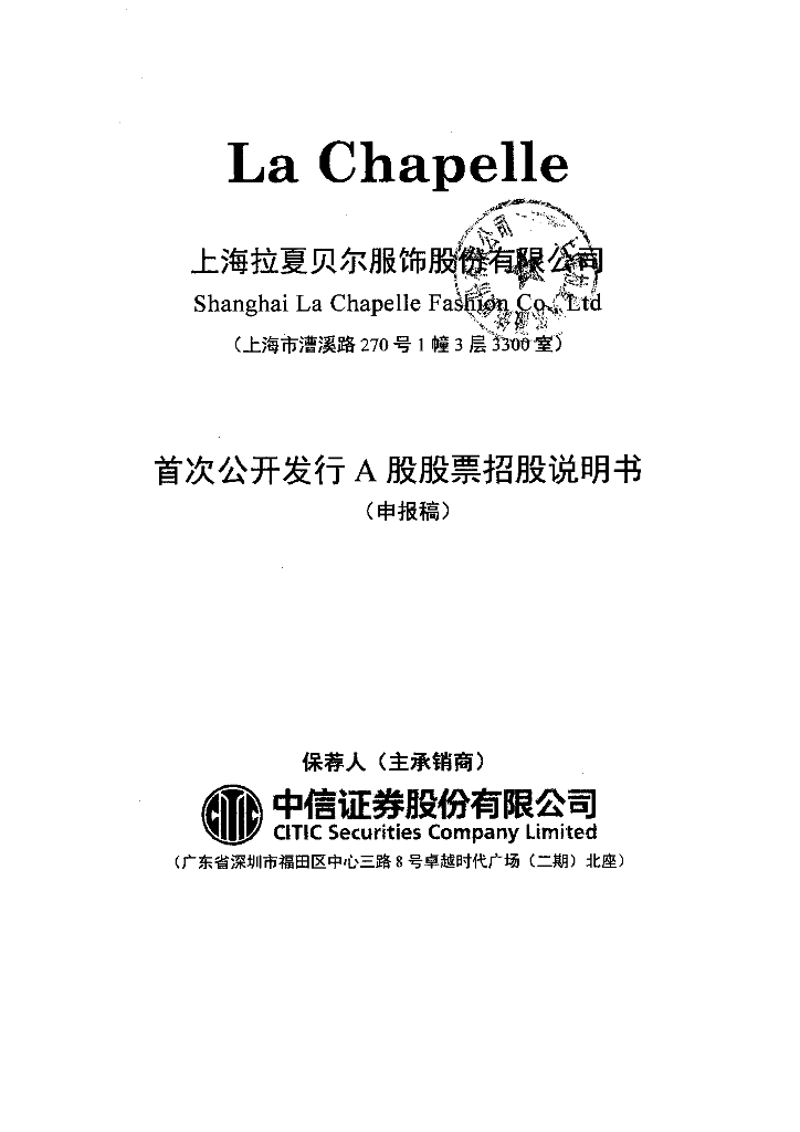 上海拉夏贝尔服饰股份有限公司上交所风险警示板IPO上市招股说明书