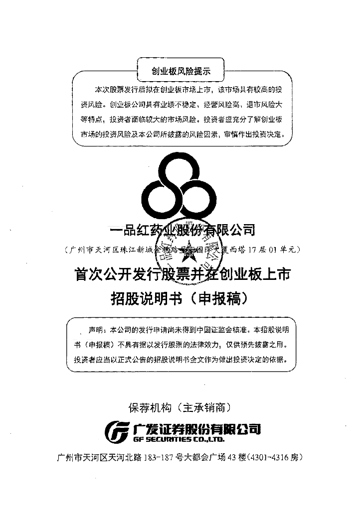一品红药业股份有限公司深交所创业板IPO上市招股说明书
