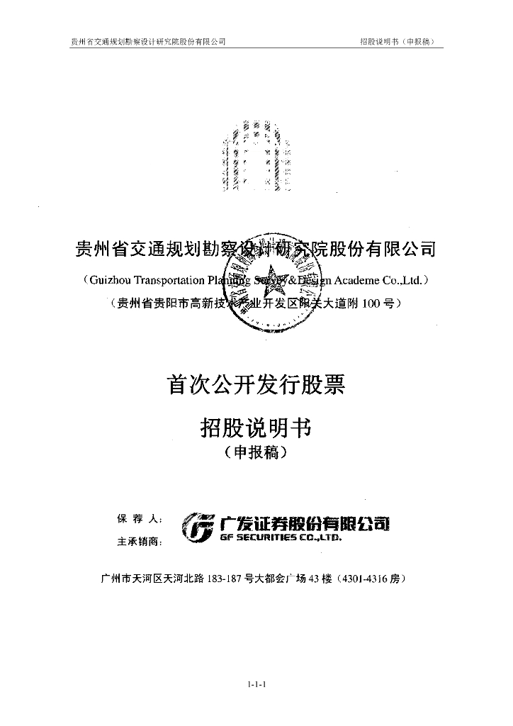 贵州省交通规划勘察设计研究院股份有限公司上交所主板IPO上市招股说明书