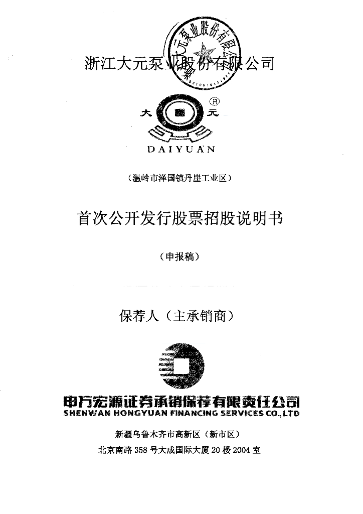 浙江大元泵业股份有限公司上交所主板IPO上市招股说明书
