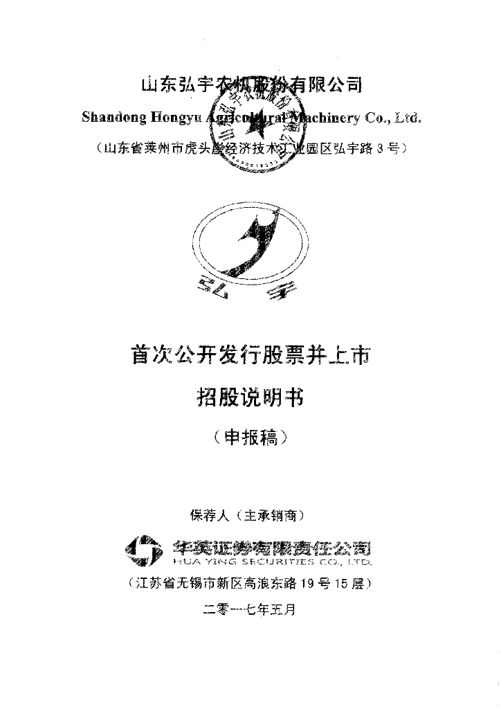 山东弘宇农机股份有限公司深交所主板IPO上市招股说明书