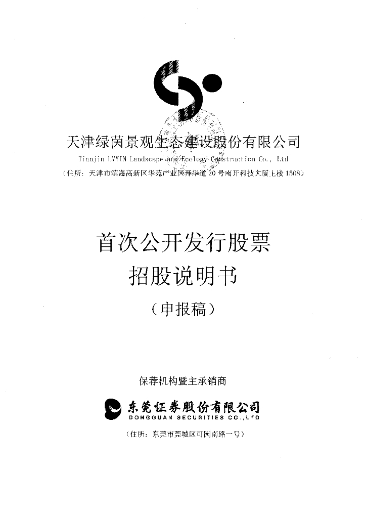 天津绿茵景观生态建设股份有限公司深交所主板IPO上市招股说明书