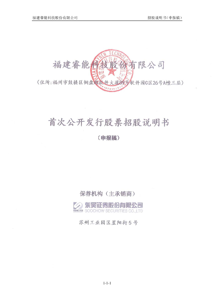 福建睿能科技股份有限公司上交所主板IPO上市招股说明书