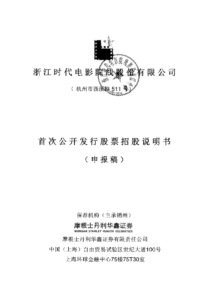 浙江时代电影院线股份有限公司上交所主板IPO上市招股说明书