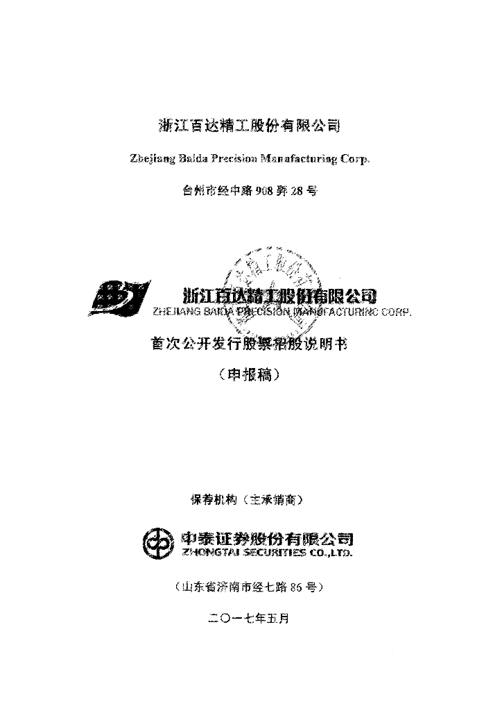 浙江百达精工股份有限公司上交所主板IPO上市招股说明书