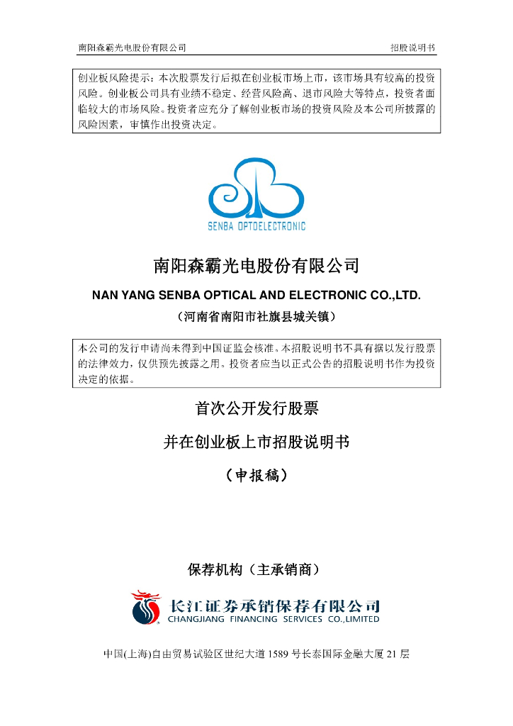 南阳森霸光电股份有限公司深交所创业板IPO上市招股说明书