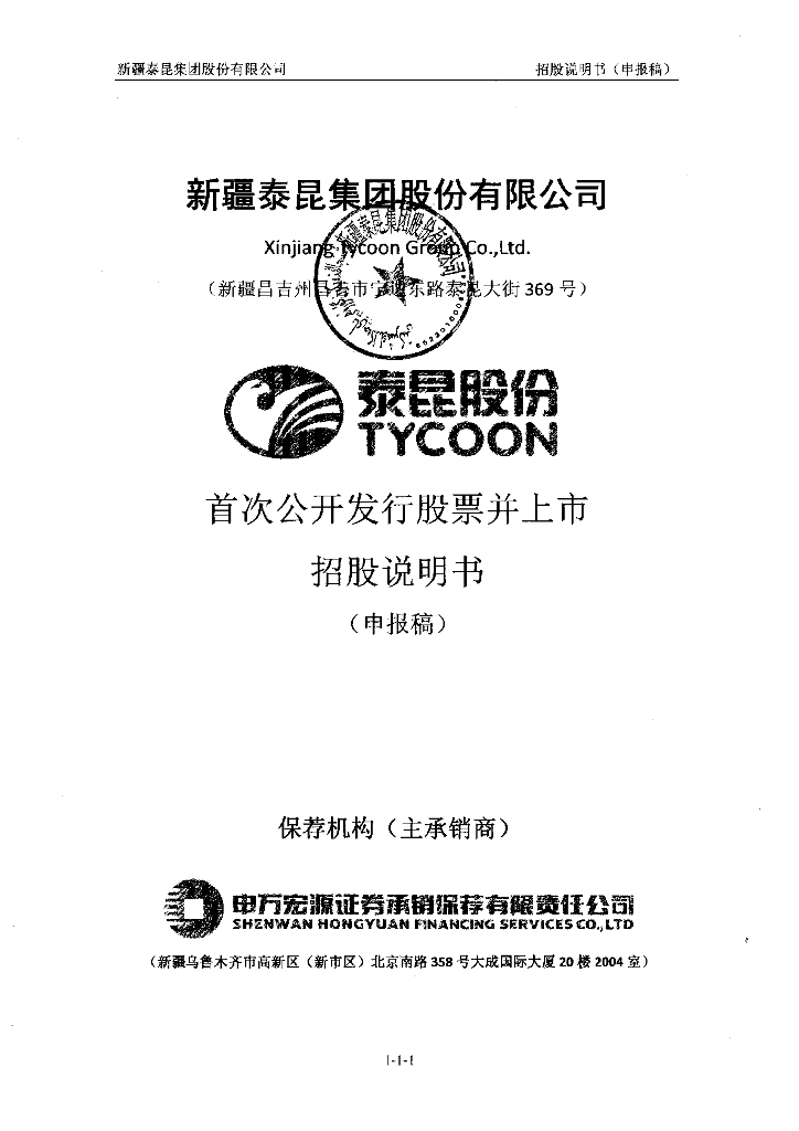 新疆泰昆集团股份有限公司上交所主板IPO上市招股说明书