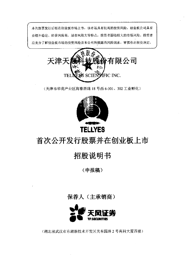 天津天堰科技股份有限公司深交所创业板IPO上市招股说明书