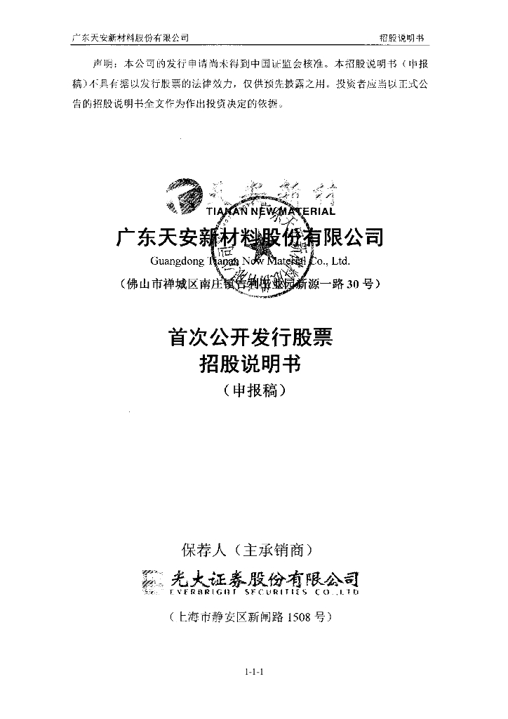 广东天安新材料股份有限公司上交所主板IPO上市招股说明书