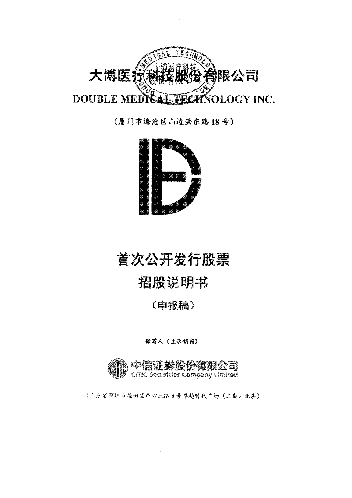 大博医疗科技股份有限公司深交所主板IPO上市招股说明书