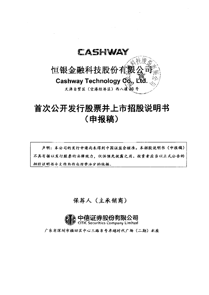 恒银金融科技股份有限公司上交所主板IPO上市招股说明书